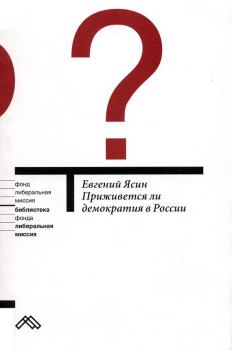 Книга - Приживется ли демократия в России. Евгений Григорьевич Ясин - прочитать в Litvek