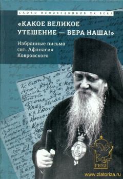 Книга - "Какое великое утешение — вера наша!.." Избранные письма. Епископ Афанасий Сахаров - читать в Litvek