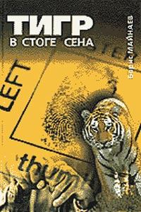 Книга - Тигр в стоге сена. Борис Михайлович Майнаев - прочитать в Litvek