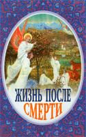 Книга - Жизнь после смерти. епископ Александр Милеант - читать в Litvek