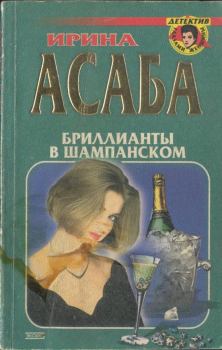 Книга - Бриллианты в шампанском. Ирина Семеновна Асаба - читать в Litvek