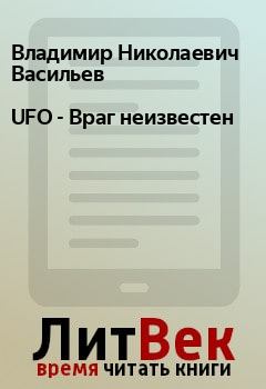 Обложка книги - UFO - Враг неизвестен - Владимир Николаевич Васильев