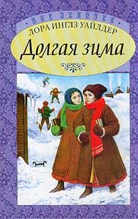 Обложка книги - Долгая зима - Лора Инглз-Уайлдер
