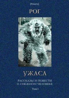 Обложка книги - Рог ужаса: Рассказы и повести о снежном человеке. Том I - М Фоменко