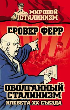 Обложка книги - Оболганный сталинизм. Клевета XX съезда - Гровер Ферр