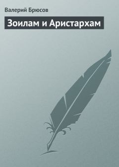 Обложка книги - Зоилам и Аристархам - Валерий Яковлевич Брюсов