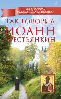 Книга - Так говорил Иоанн Крестьянкин. Архимандрит Иоанн (Крестьянкин) - читать в Litvek