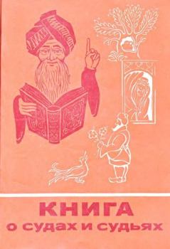 Книга - Книга о судах и судьях.  Эпосы, мифы, легенды и сказания - читать в Litvek