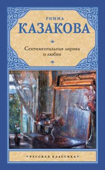 Книга - Сентиментальная лирика о любви. Римма Федоровна Казакова - прочитать в Litvek