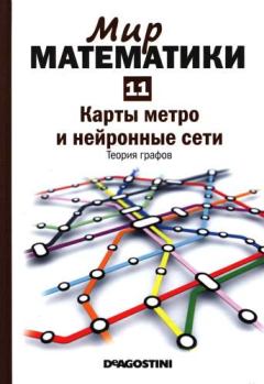 Книга - Том 11. Карты метро и нейронные сети. Теория графов. Клауди Альсина - прочитать в Litvek