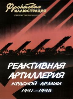 Книга - Реактивная артиллерия Красной Армии. Максим Викторович Коломиец - читать в Litvek