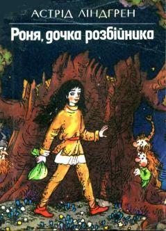 Книга - Роня, дочка розбійника. Астрід Ліндгрен - прочитать в Litvek