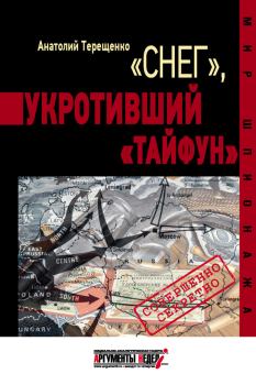 Обложка книги - «Снег», укротивший «Тайфун» - Анатолий Степанович Терещенко