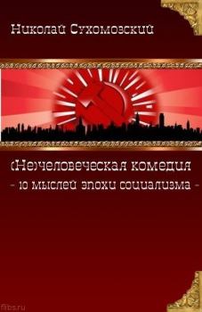Книга - 10 мыслей эпохи социализма. Николай Михайлович Сухомозский - читать в Litvek