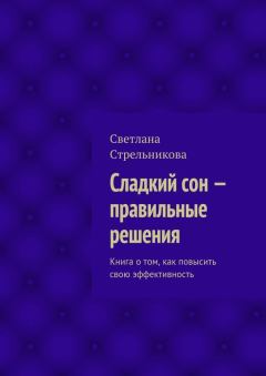 Обложка книги - Сладкий сон – правильные решения - Светлана Стрельникова