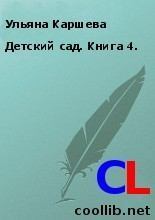 Книга - Детский сад. Книга 4. . Ульяна Каршева - читать в Litvek