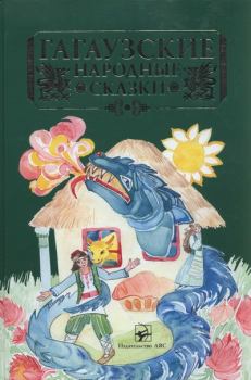 Обложка книги - Гагаузские народные сказки  -  Народные сказки