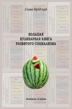 Книга - Большая кулинарная книга развитого социализма. Слава Бродский - прочитать в Litvek