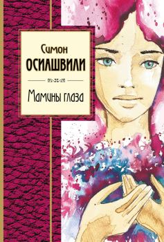 Книга - Мамины глаза. Симон Абрамович Осиашвили - читать в Litvek
