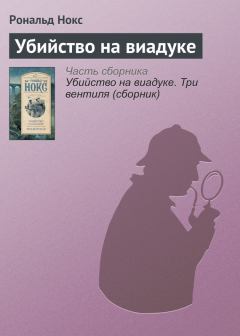 Обложка книги - Убийство на виадуке - Рональд Арбетнотт Нокс