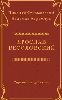 Книга - Весоловский Ярослав. Николай Михайлович Сухомозский - читать в Litvek
