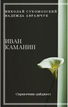 Обложка книги - Каманин Иван - Николай Михайлович Сухомозский