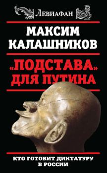 Книга - «Подстава» для Путина. Кто готовит диктатуру в России. Максим Калашников - прочитать в Litvek