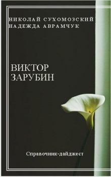 Обложка книги - Зарубин Виктор - Николай Михайлович Сухомозский