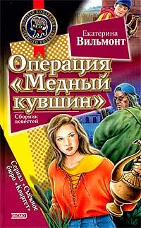 Обложка книги - Операция «Медный кувшин» - Екатерина Николаевна Вильмонт