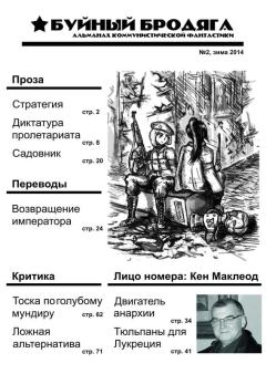 Обложка книги - Буйный бродяга 2014 №2 - Евгений Кондаков