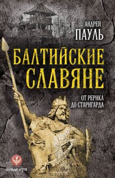 Книга - Балтийские славяне. От Рерика до Старигарда. Андрей Пауль - прочитать в Litvek