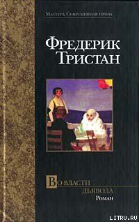 Книга - Во власти дьявола. Фредерик Тристан - читать в Litvek