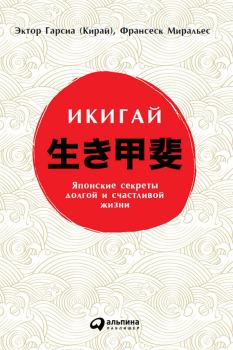 Обложка книги - Икигай: Японские секреты долгой и счастливой жизни - Эктор Кирай Гарсиа