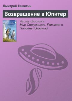 Обложка книги - Возвращение в Юпитер - Дмитрий Николаевич Никитин