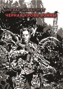 Обложка книги - Черная кровь войны - Ингвар Эйферзухт