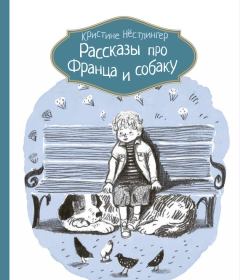 Книга - Рассказы про Франца и собаку. Кристине Нёстлингер - читать в Litvek