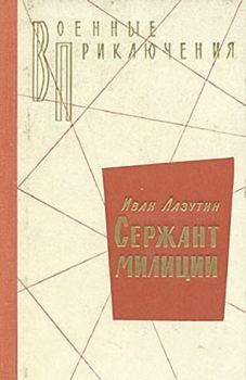 Обложка книги - Сержант милиции 1972 - Иван Георгиевич Лазутин