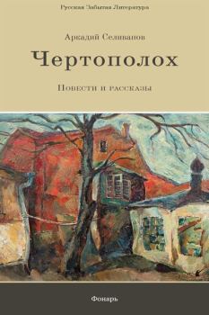 Книга - Чертополох. Аркадий Александрович Селиванов - читать в Litvek