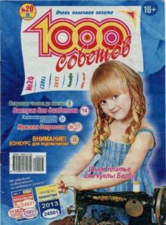 Книга - 1000 советов 2013 №20(286).  журнал 1000 советов - прочитать в Litvek