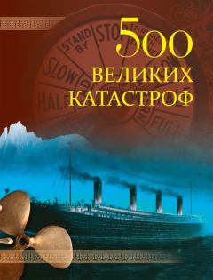 Обложка книги - 500 великих катастроф - Николай Николаевич Непомнящий
