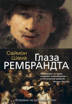 Книга - Глаза Рембрандта. Саймон Шама - читать в Litvek