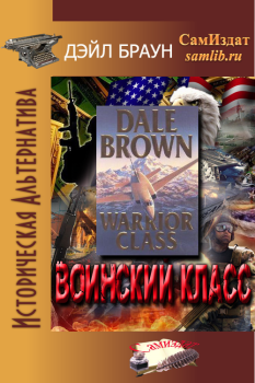 Обложка книги - Воинский класс - Дейл Браун