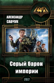 Обложка книги - Серый барон империи - Александр Геннадьевич Савчук