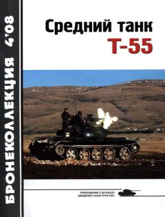 Книга - Средний танк Т-55 (объект 155). Николай Николаевич Околелов - прочитать в Litvek