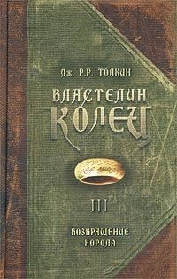 Книга - Возвращение Короля. Джон Рональд Руэл Толкин - читать в Litvek