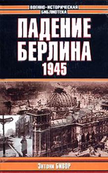 Книга - Падение Берлина, 1945. Энтони Бивор - читать в Litvek