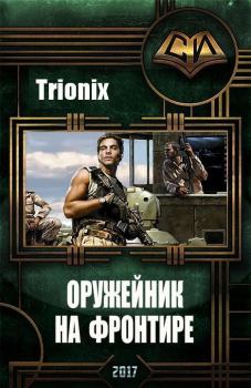 Обложка книги - Оружейник на Фронтире (СИ) -  Trionix