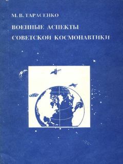 Книга - Военные аспекты советской космонавтики. Максим Тарасенко - прочитать в Litvek