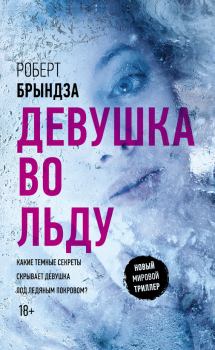 Книга - Девушка во льду. Роберт Брындза - прочитать в Litvek