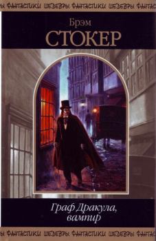 Обложка книги - Граф Дракула, вампир (сборник) - Брэм Стокер